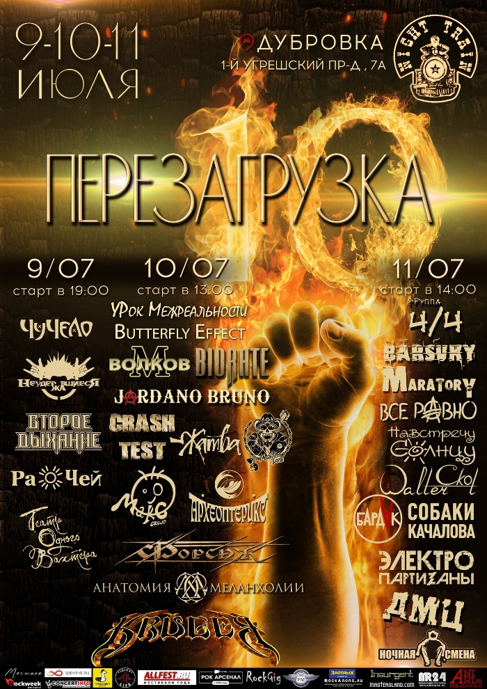 РОК-ФЕСТИВАЛЬ ПЕРЕЗАГРУЗКА !!! г.Москва