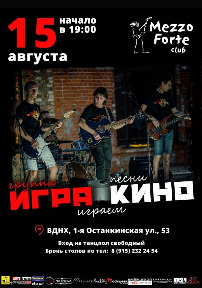 ИГРА КИНО в Mezzo Forte Club