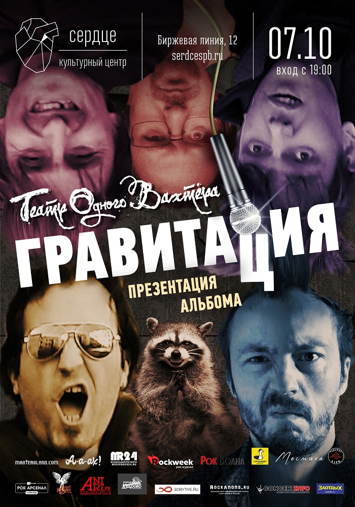 Театр Одного Вахтёра новый альбом "Гравитация"   Питер