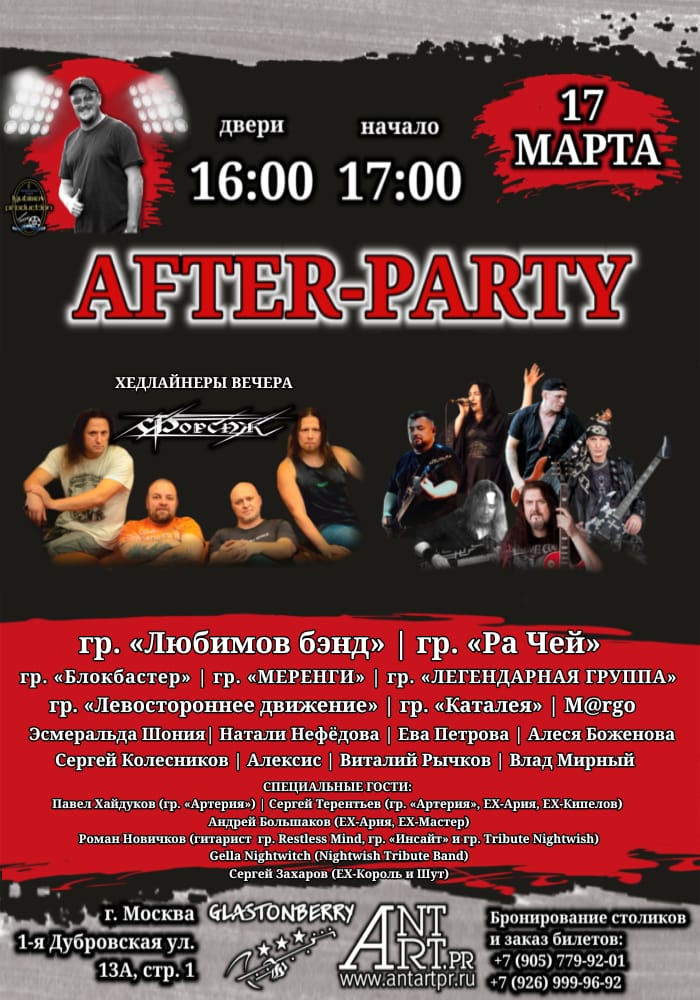 AFTER-PARTY ИГОРЯ ЛЮБИМОВА