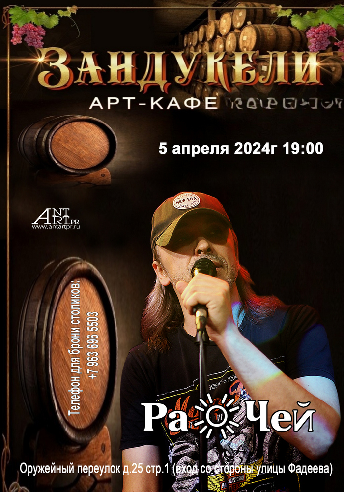 Рок-группа «РаЧей» в Арт-кафе «ЗАНДУКЕЛИ»