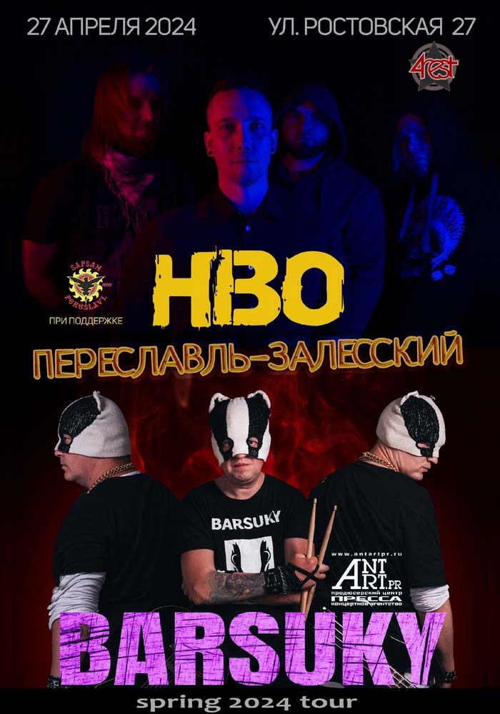 НВО & BARSUKY в 4rest - Переславль-Залесский
