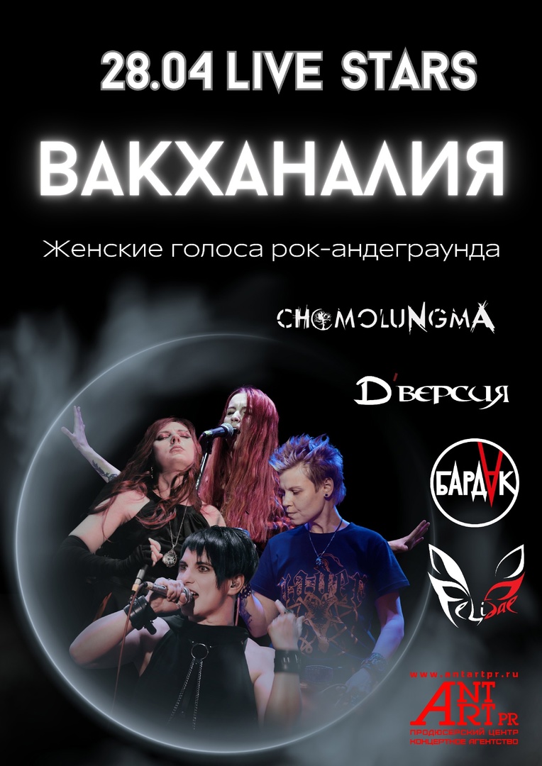 Вакханалия - 2024