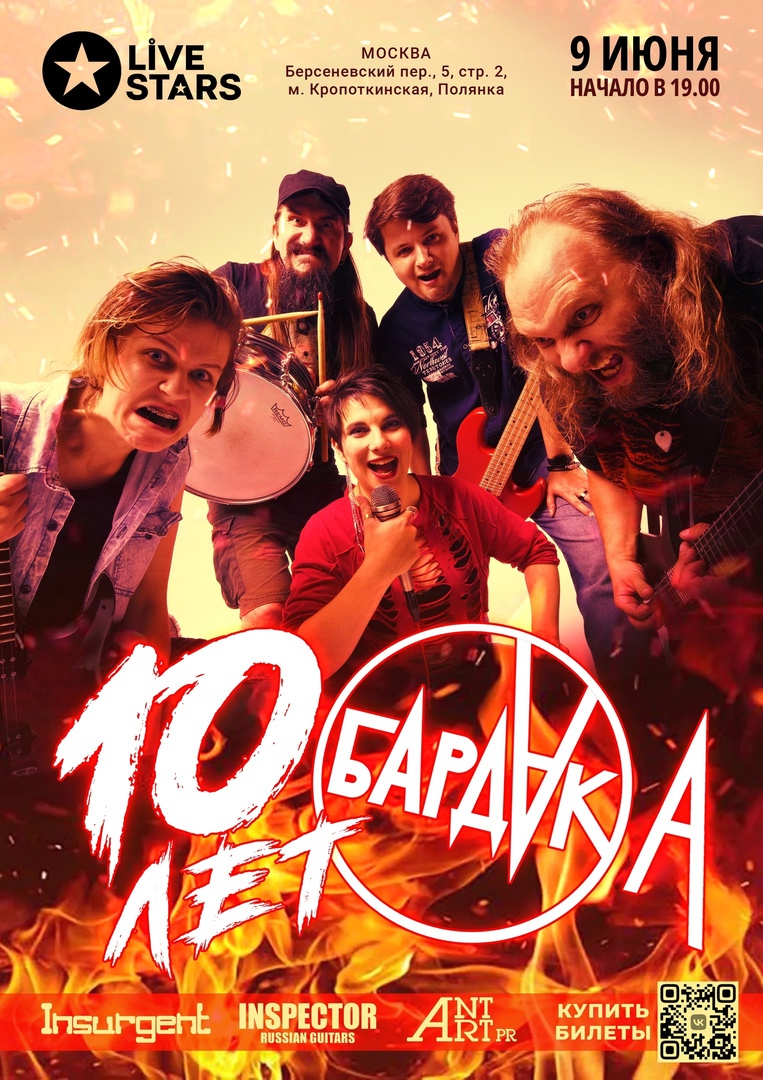 10 лет группе «БАРДАК»